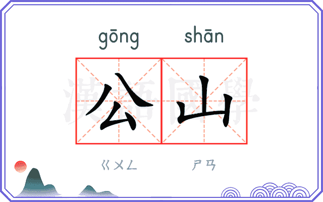 公山 公山