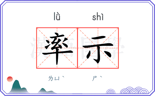 率示 率示