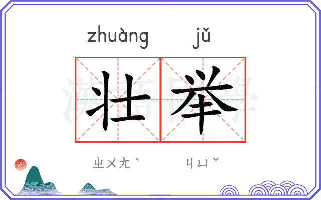 壮举 壮举