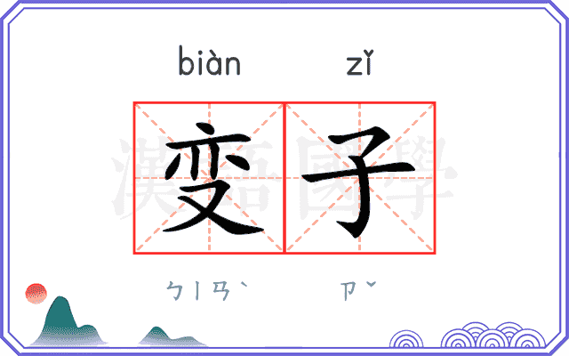变子