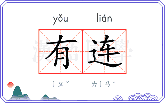 有连