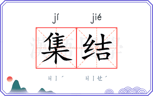 集结