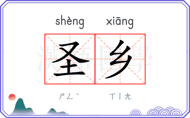 圣乡