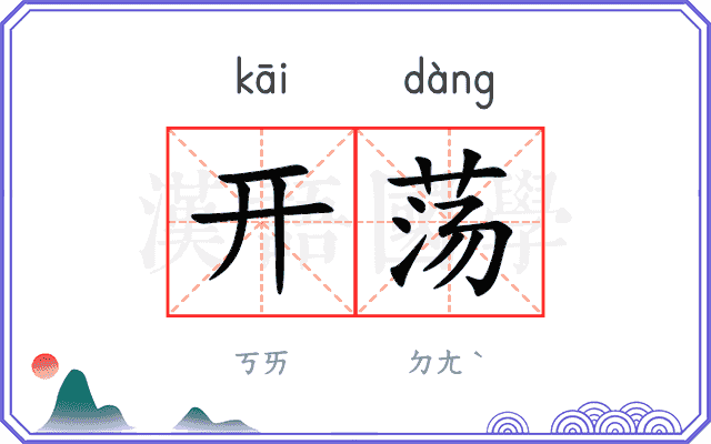 开荡 开荡