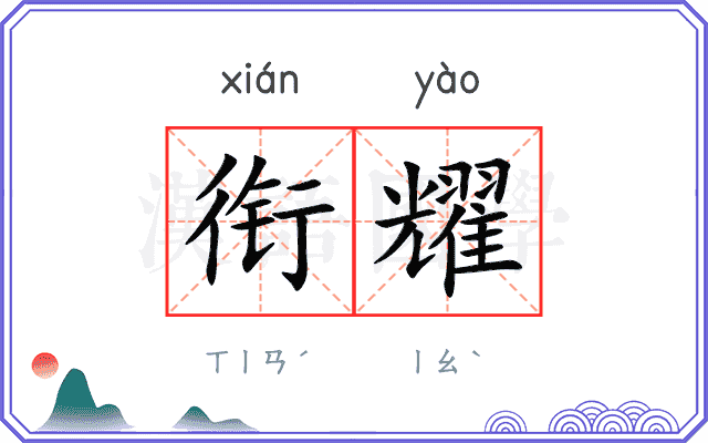 衔耀