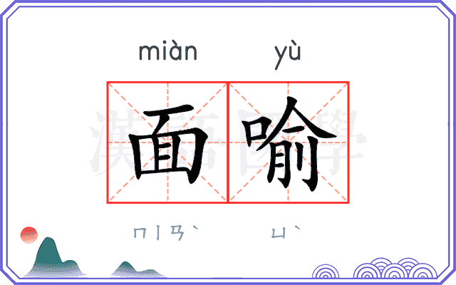 面喻