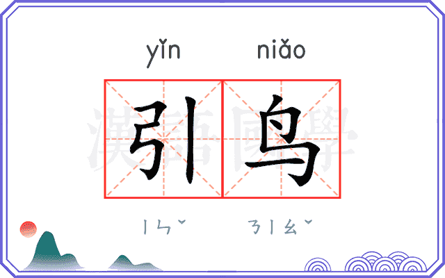 引鸟