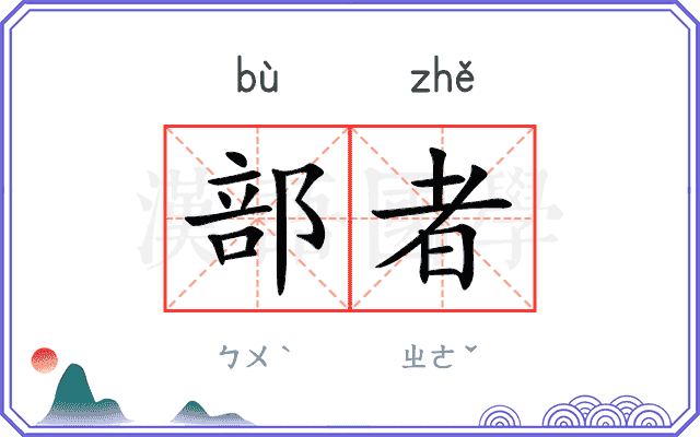 部者 部者