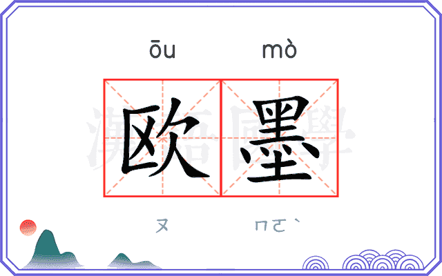 欧墨 欧墨