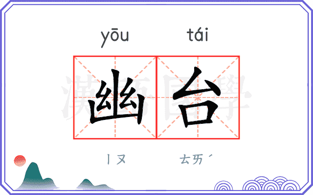 幽台 幽台