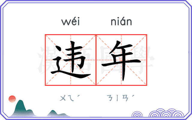 违年