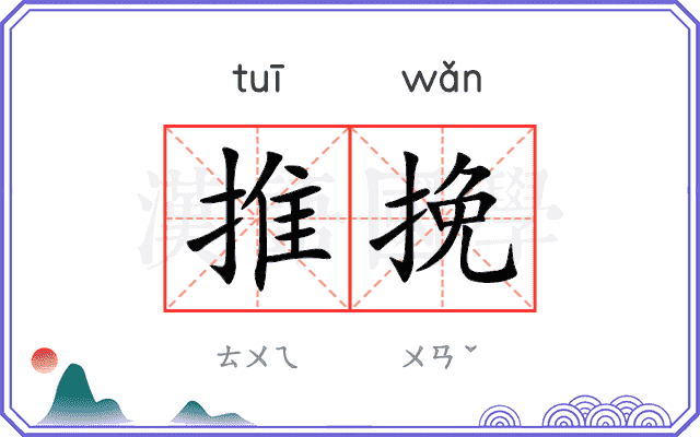 推挽