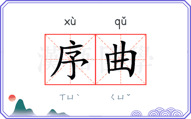 序曲 序曲