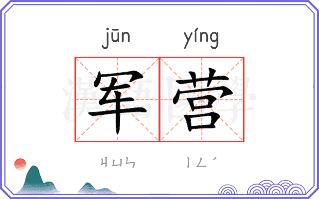 军营 军营