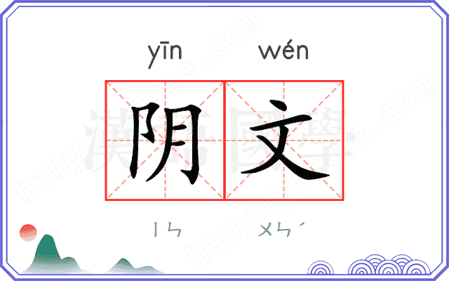 阴文 阴文