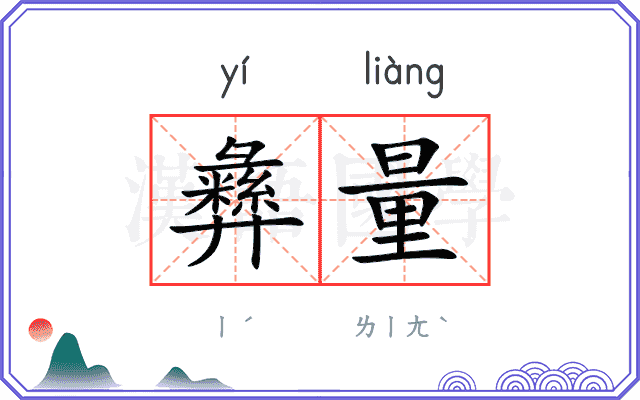 彝量