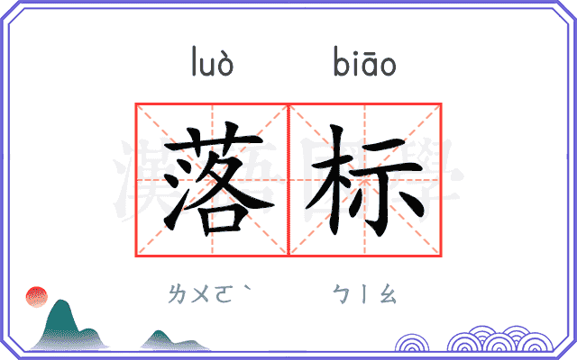落标
