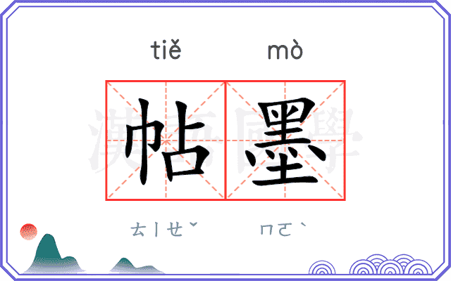 帖墨 帖墨