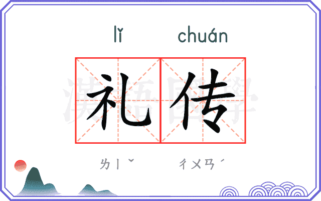 礼传 礼传