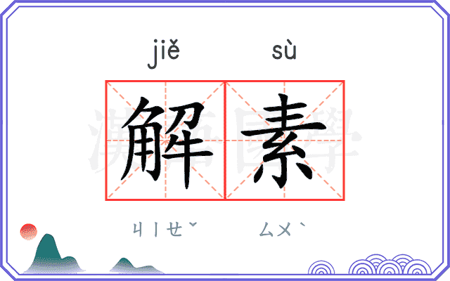 解素 解素