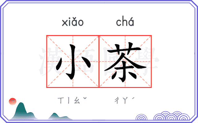 小茶 小茶