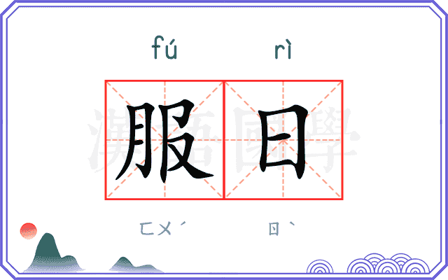 服日