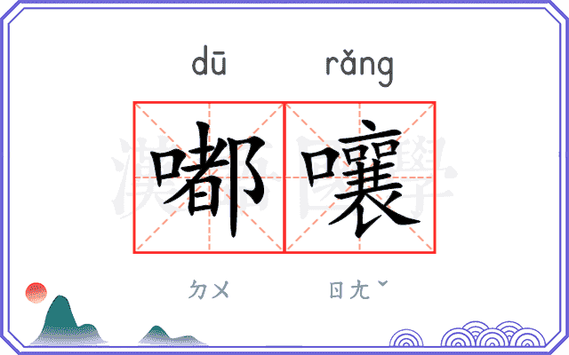 嘟嚷