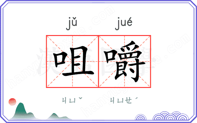 咀嚼