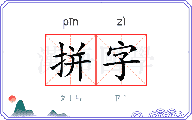 拼字