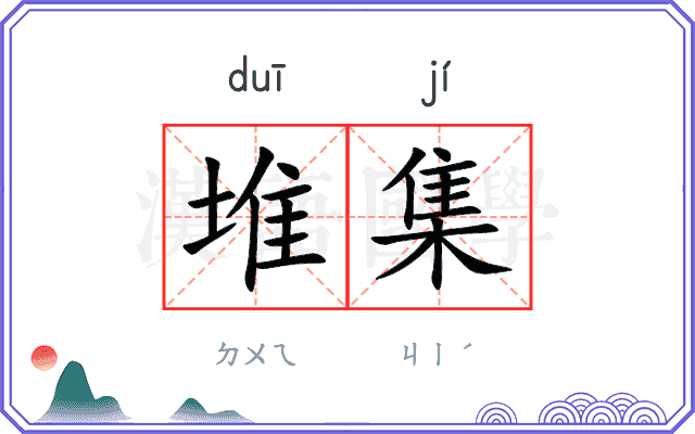 堆集