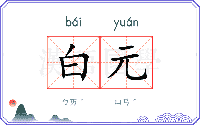 白元 白元