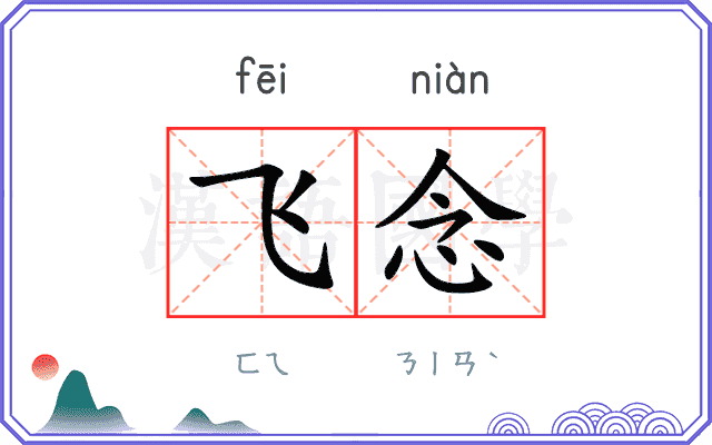 飞念 飞念