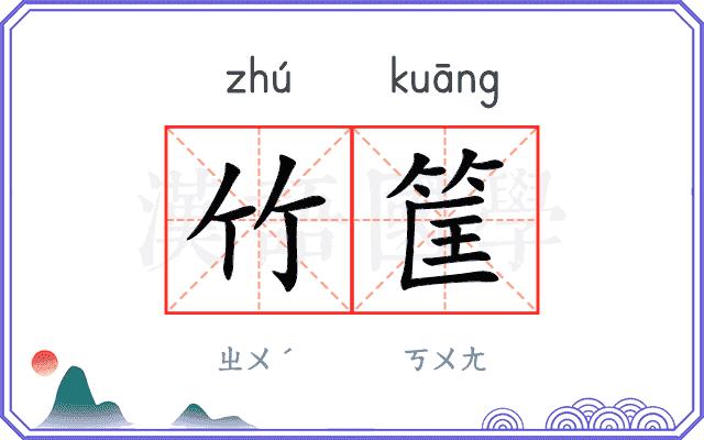 竹筐
