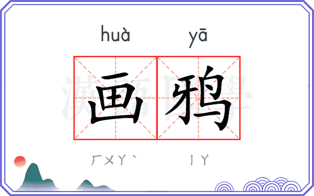 画鸦