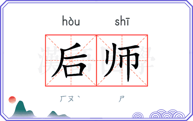 后师