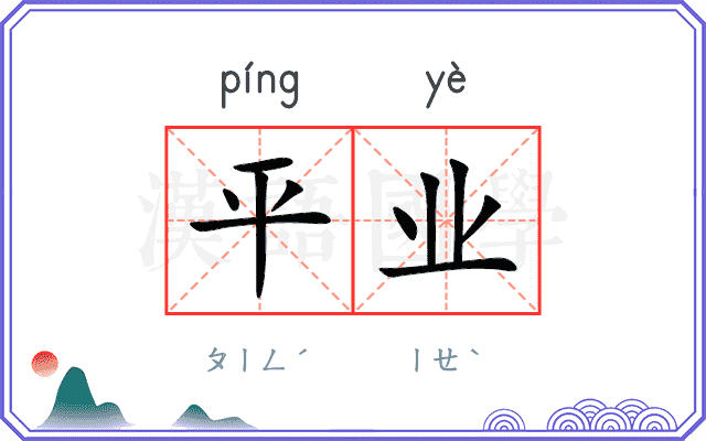 平业 平业