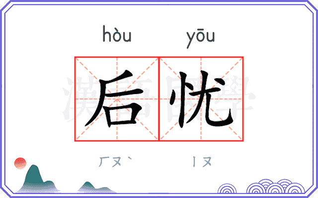 后忧 后忧