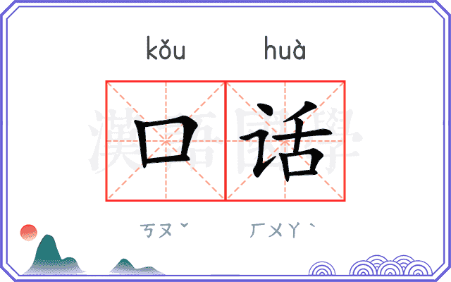 口话