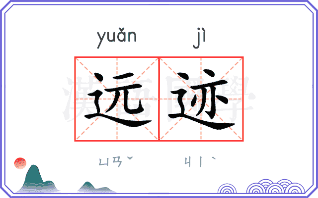 远迹