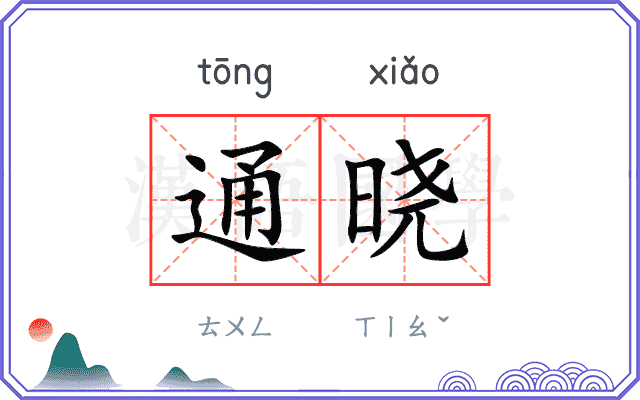 通晓