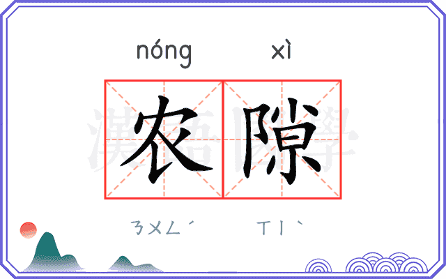 农隙