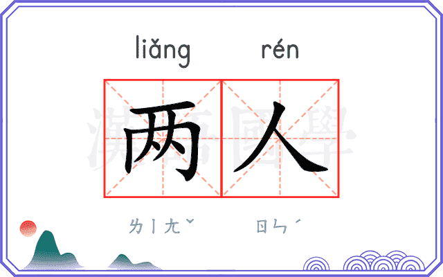 两人