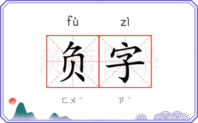 负字