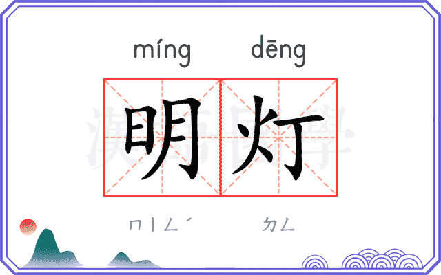 明灯