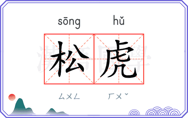 松虎 松虎
