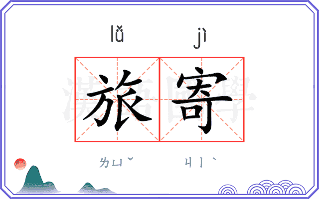 旅寄