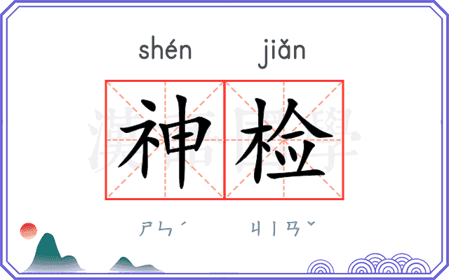神检