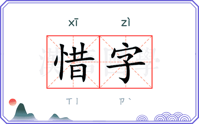 惜字