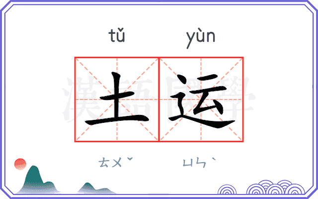 土运