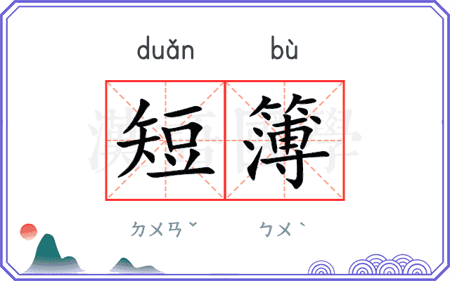 短簿 短簿